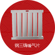 鋼三柱暖氣片