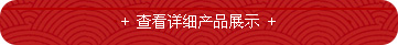 查看詳細(xì)產(chǎn)品展示