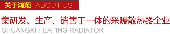 雙喜集研發(fā)、生產(chǎn)、銷(xiāo)售于一體的采暖散熱器企業(yè)
